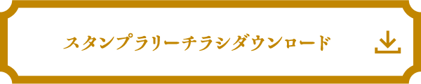 スタンプラリーチラシダウンロード