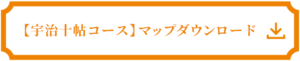 【宇治十帖コース】マップダウンロード