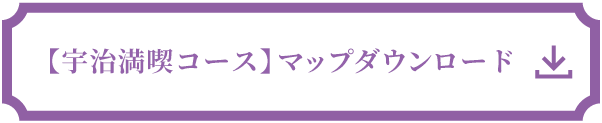 【宇治満喫コース】マップダウンロード