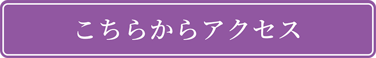 こちらからアクセス