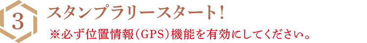 スタンプラリースタート ※必ず位置情報（GPS）機能を有効にしてください