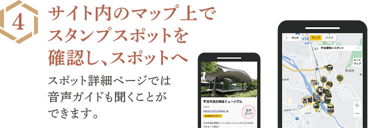 サイト内のマップ上でスタンプスポットを確認し、スポットへ