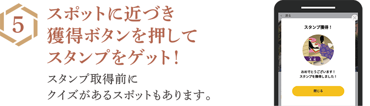 スポットに近づき獲得ボタンを押してスタンプをゲット！