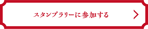 スタンプラリーに参加する