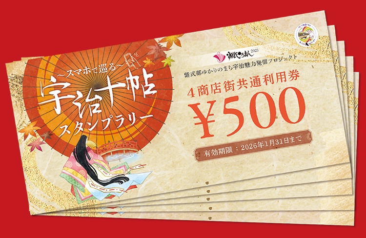 4商店街共通利用券