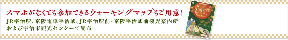 スマホがなくても参加できるウォーキングマップもご用意！