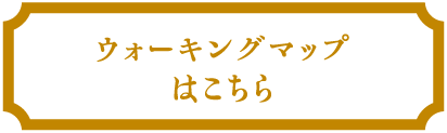 ウォーキングマップはこちら
